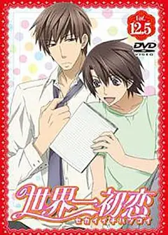 世界第一初恋：羽鸟芳雪的场合