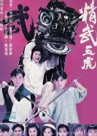 精武五虎