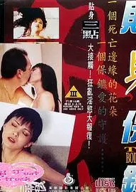 贴身保镖