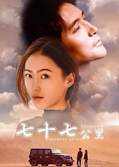 七十七公里