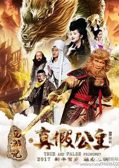 西游记之真假公主