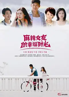 麻辣女友的幸福时光