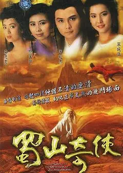 蜀山奇侠粤语