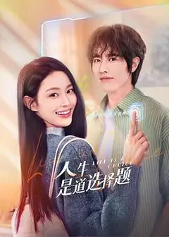 人生是道选择题