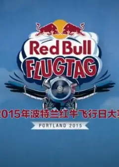 红牛飞行日大赛第一季