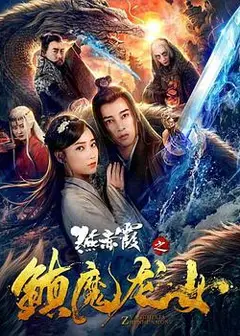 燕赤霞之镇魔龙女