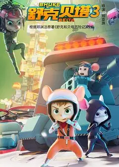 舒克贝塔 第三季