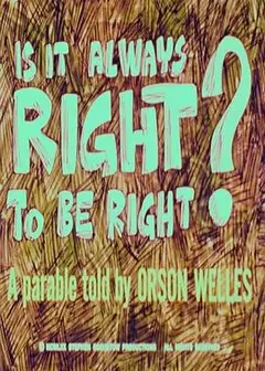 总是对的就是对的吗？