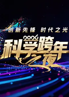 2026科学跨年之夜
