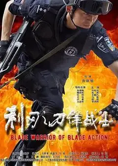 利刃之刀锋战士