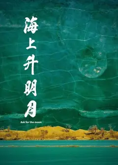 海上升明月