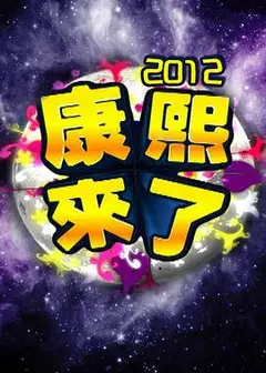 康熙来了全集