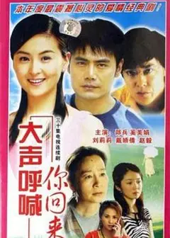 大声呼喊你回来