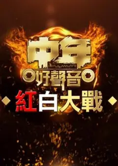 中年好声音红白大战粤语
