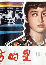 远方的星
