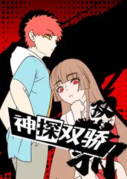 神探双骄 动态漫画