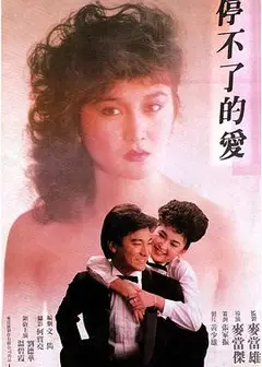 停不了的爱