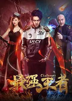 最强王者