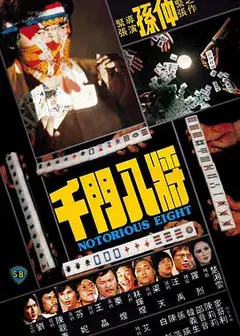 千门八将