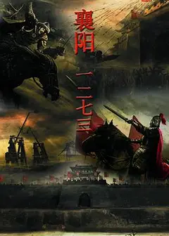 襄阳一二七三