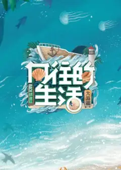 向往的生活 第六季