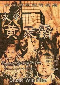 大小黄天霸