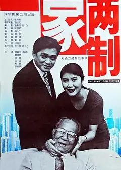 一家两制