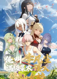 俺叫李凡尘：满级菜农误入修仙女校·动态漫画