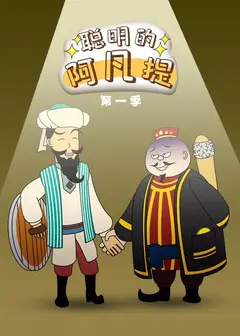 聪明的阿凡提动态漫画