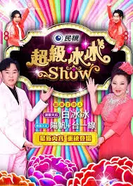 超级冰冰Show