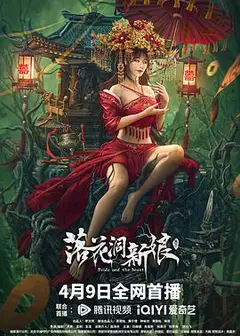 落花洞新娘