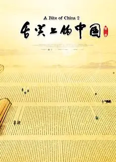 舌尖上的中国第二季