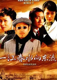 一江春水向东流2005