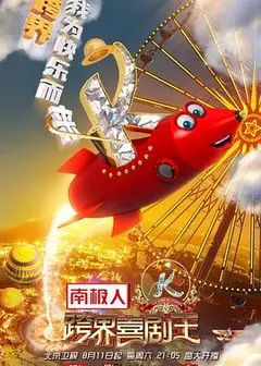 跨界喜剧王 第三季