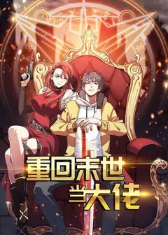 重回末世当大佬第一季