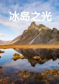 冰岛之光