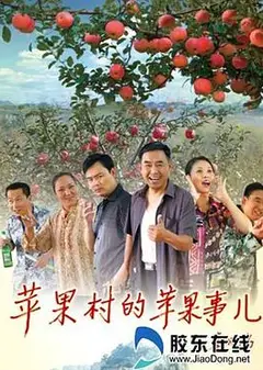 苹果村的苹果事儿