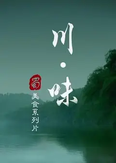 川味第一季