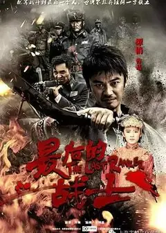 最后的战士