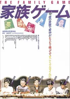 家族游戏