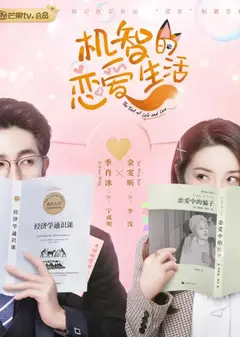 机智的恋爱生活