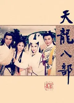 天龙八部惠天赐版
