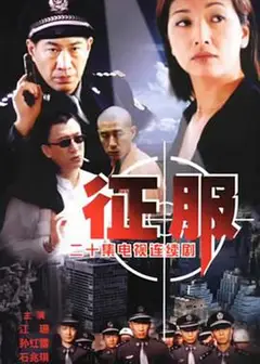 征服孙红雷版