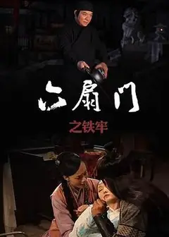 六扇门之铁牢