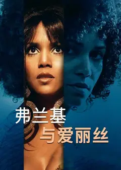 弗兰基与爱丽丝