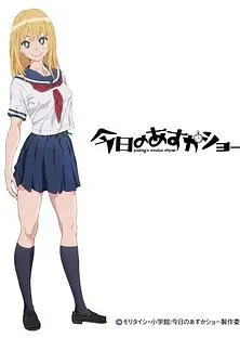 今天的明日香