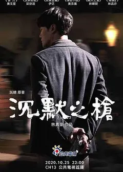 沉默之枪