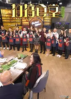 拍档食堂粤语