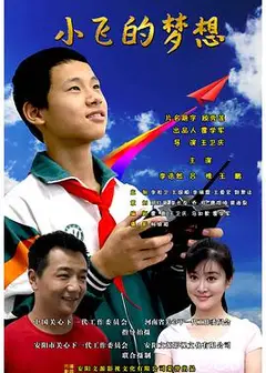 小飞的梦想