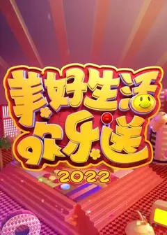 美好生活欢乐送 2022